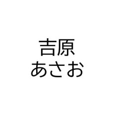 吉原あさお