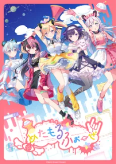 夢限大みゅーたいぷ