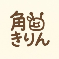 角田きりん