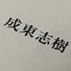 成東志樹