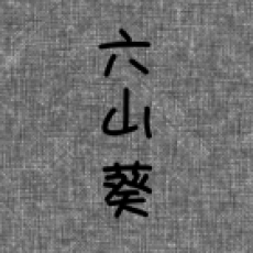 六山葵