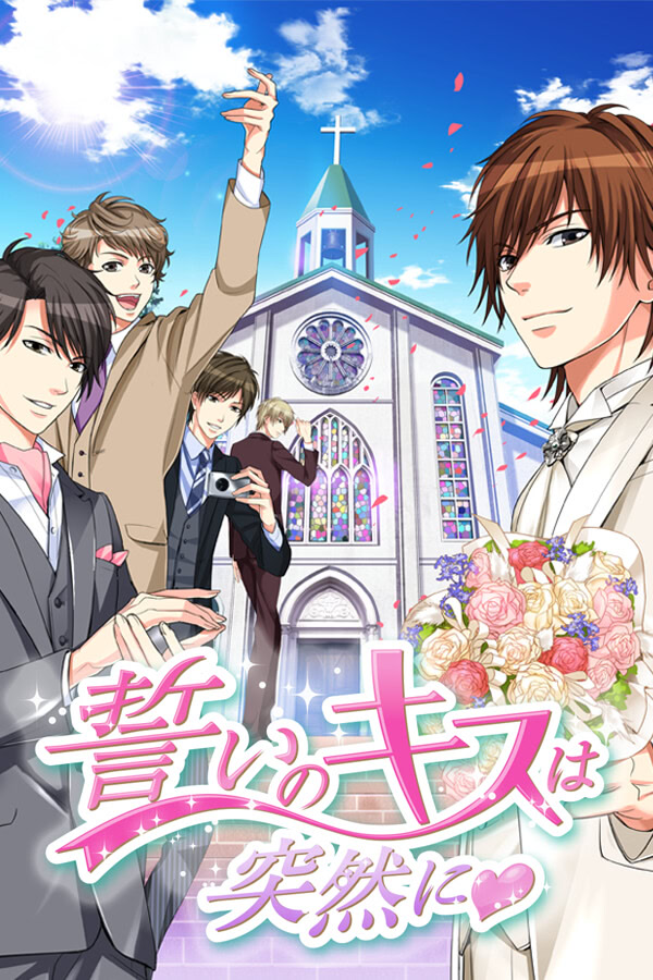 誓いのキスは突然に