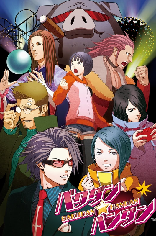 バクダン★ハンダン