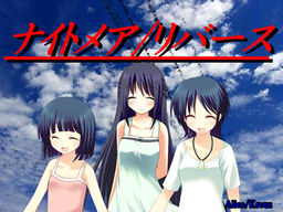 ナイトメア/リバース