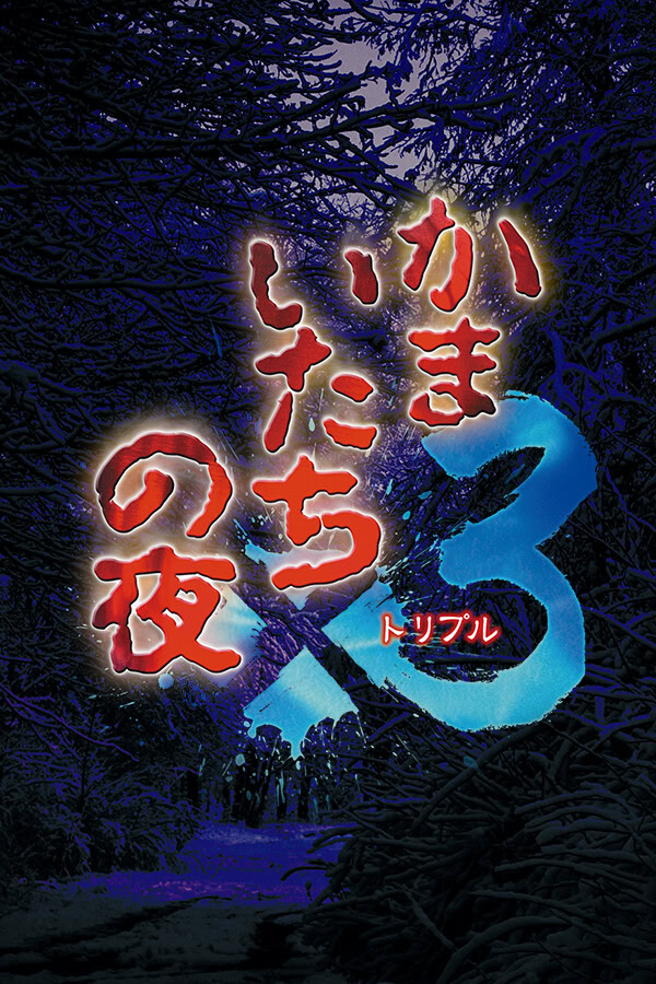 かまいたちの夜x3 三日月島事件の真相