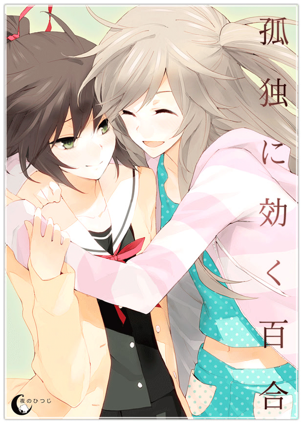 孤独に効く百合