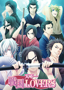 天下一 戦国LOVERS