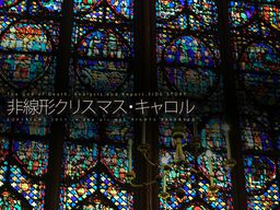 非線形クリスマス・キャロル