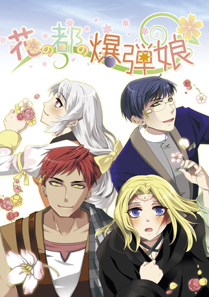花の都の爆弾娘