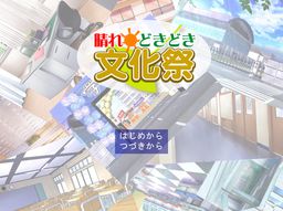 晴れどきどき文化祭