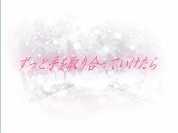 ずっと手を取り合っていけたら