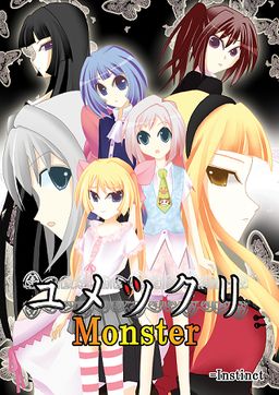 ユメツクリ Monster