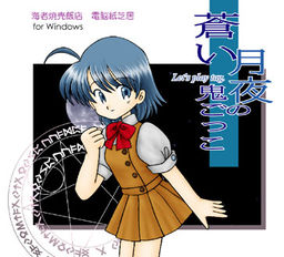 蒼い月夜の鬼ごっこ