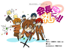 会長代理に礼ッ！