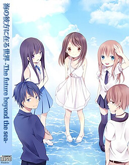 海の彼方に在る世界-The future beyond the sea-