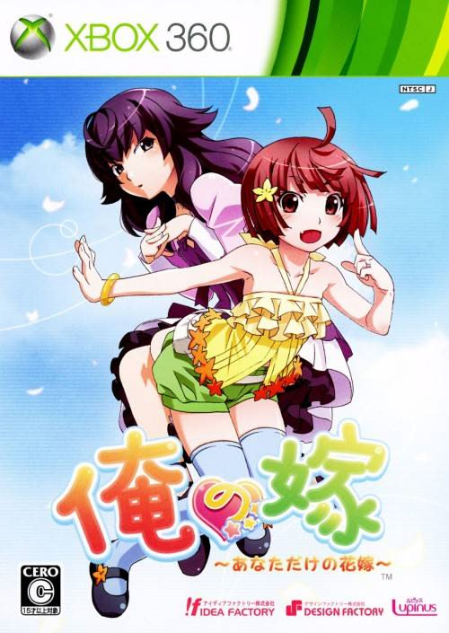 俺の嫁 ～あなただけの花嫁～