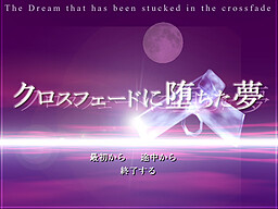 クロスフェードに堕ちた夢