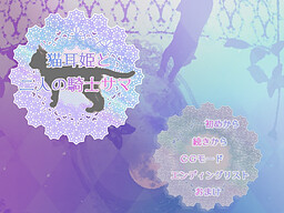 猫耳姫と二人の騎士サマ