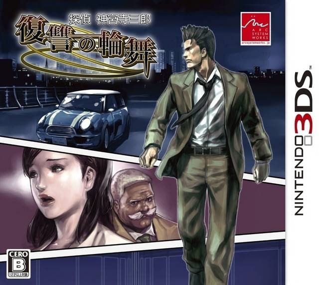 探偵 神宮寺三郎　復讐の輪舞