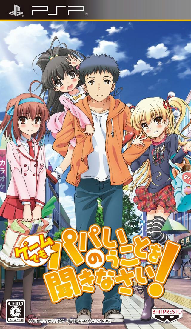 ゲームでも、パパのいうことを聞きなさい!