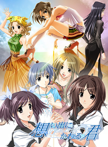 想い出にかわる君 ～メモリーズオフ～