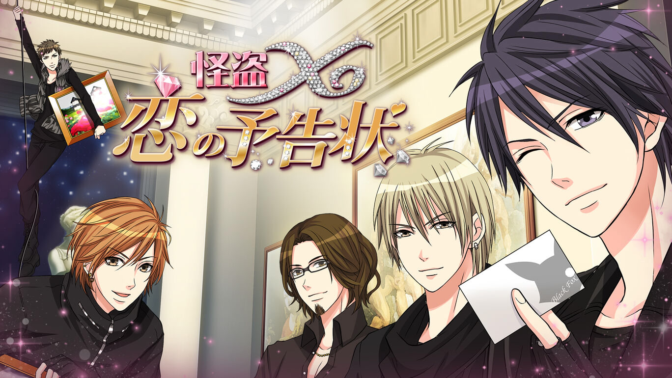 怪盗Ｘ恋の予告状