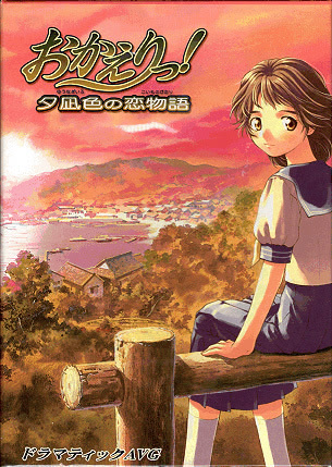 おかえりっ! ~夕凪色の恋物語~