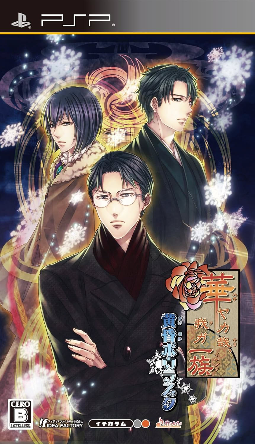 華ヤカ哉、我ガ一族 黄昏ポウラスタ