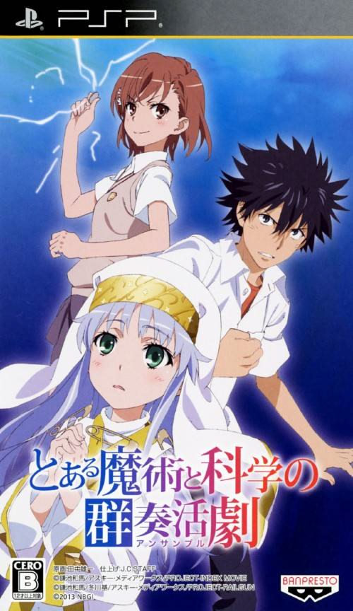 とある魔術と科学の群奏活劇（アンサンブル）