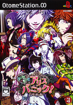 ドキドキvアリスパニック!