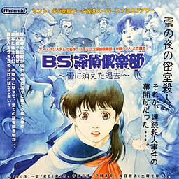 BS探偵倶楽部 ～雪に消えた過去～