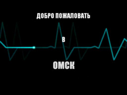 Добро пожаловать в Омск