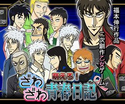 萌えろ！ざわざわ青春日記