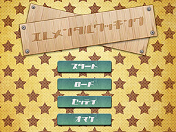 エレメンタルクッキング