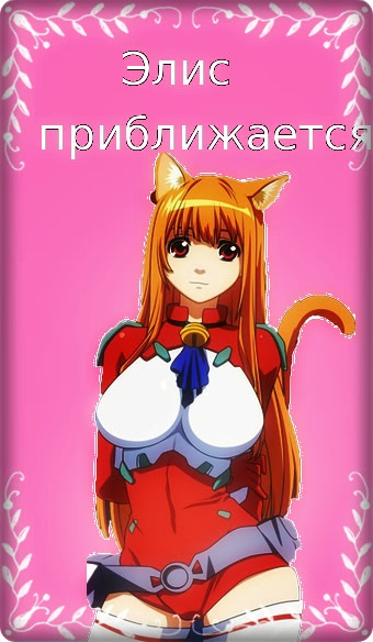 Элис приближается