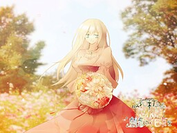 滅び朽ちる世界に追憶の花束を