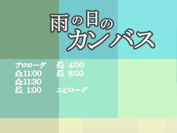 雨の日のカンバス