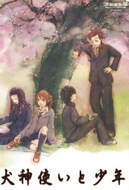 犬神使いと少年