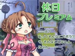 休日ブレミアム