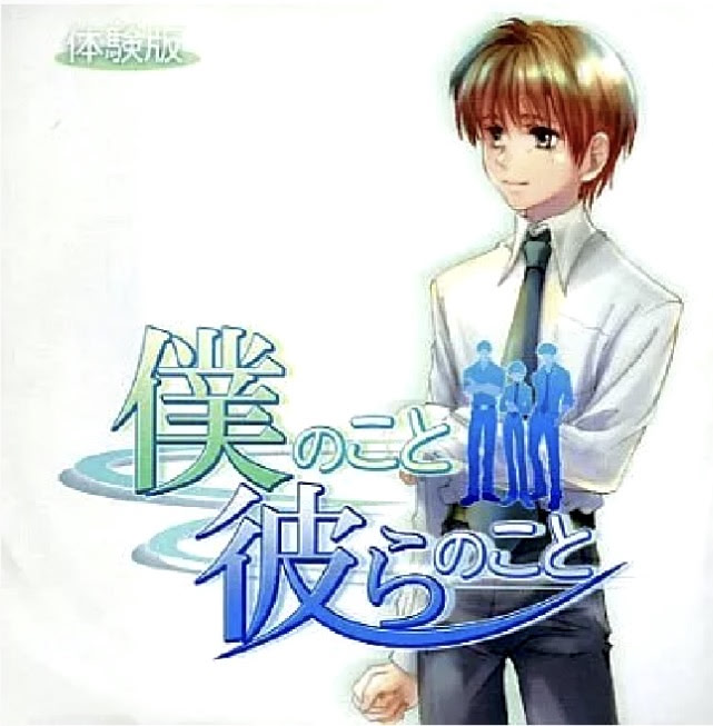 僕のこと彼らのこと