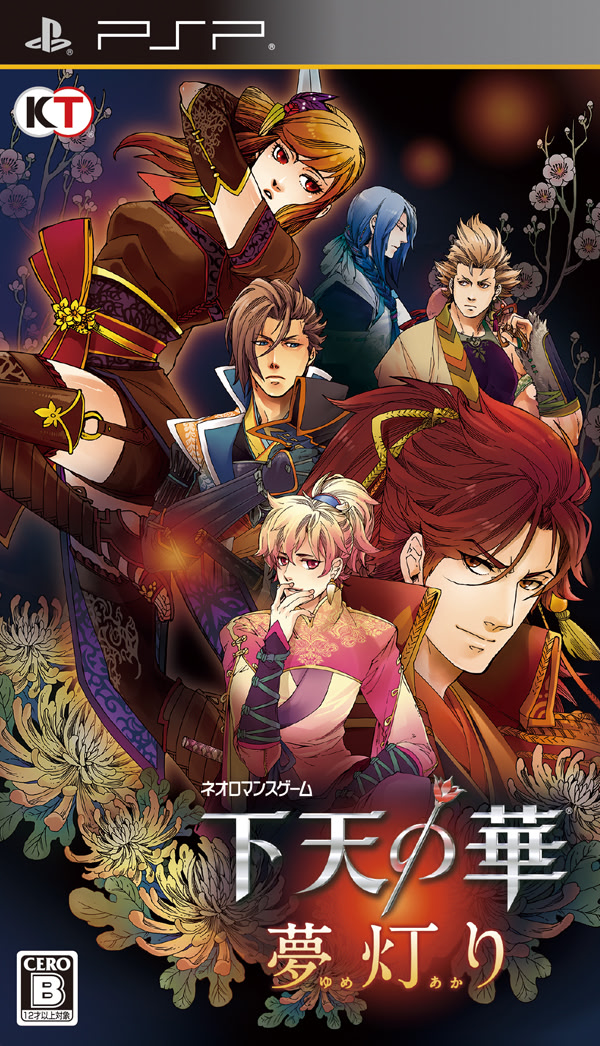 下天の華 夢灯り