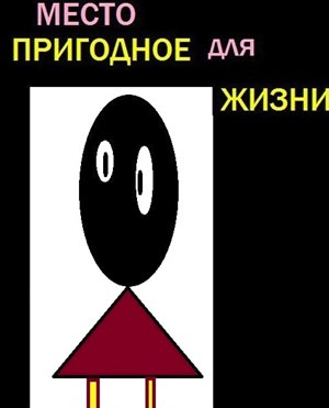 Место пригодное для жизни