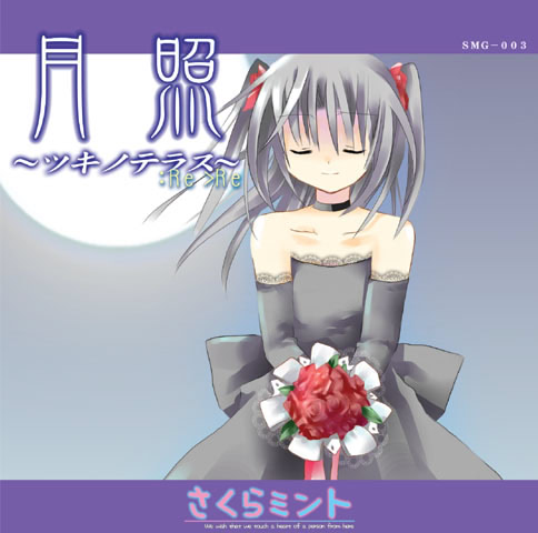 月照～ツキノテラス～