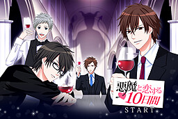 悪魔と恋する１０日間