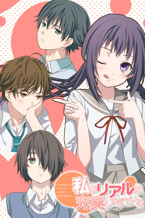 私のリアルは充実しすぎている