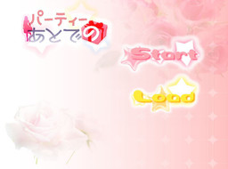 パーティーの後で