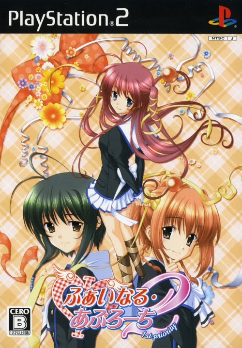 ふぁいなる・あぷろーち2～1st priority～