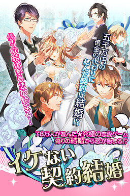 イケない契約結婚～究極の選択～