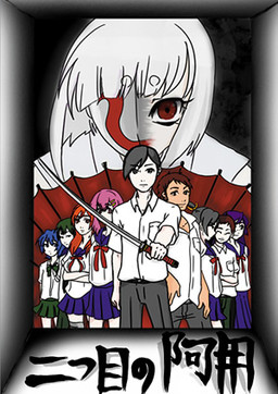 二つ目の阿用