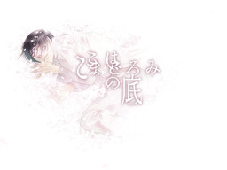 ここはまどろみの底